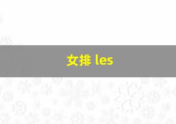 女排 les